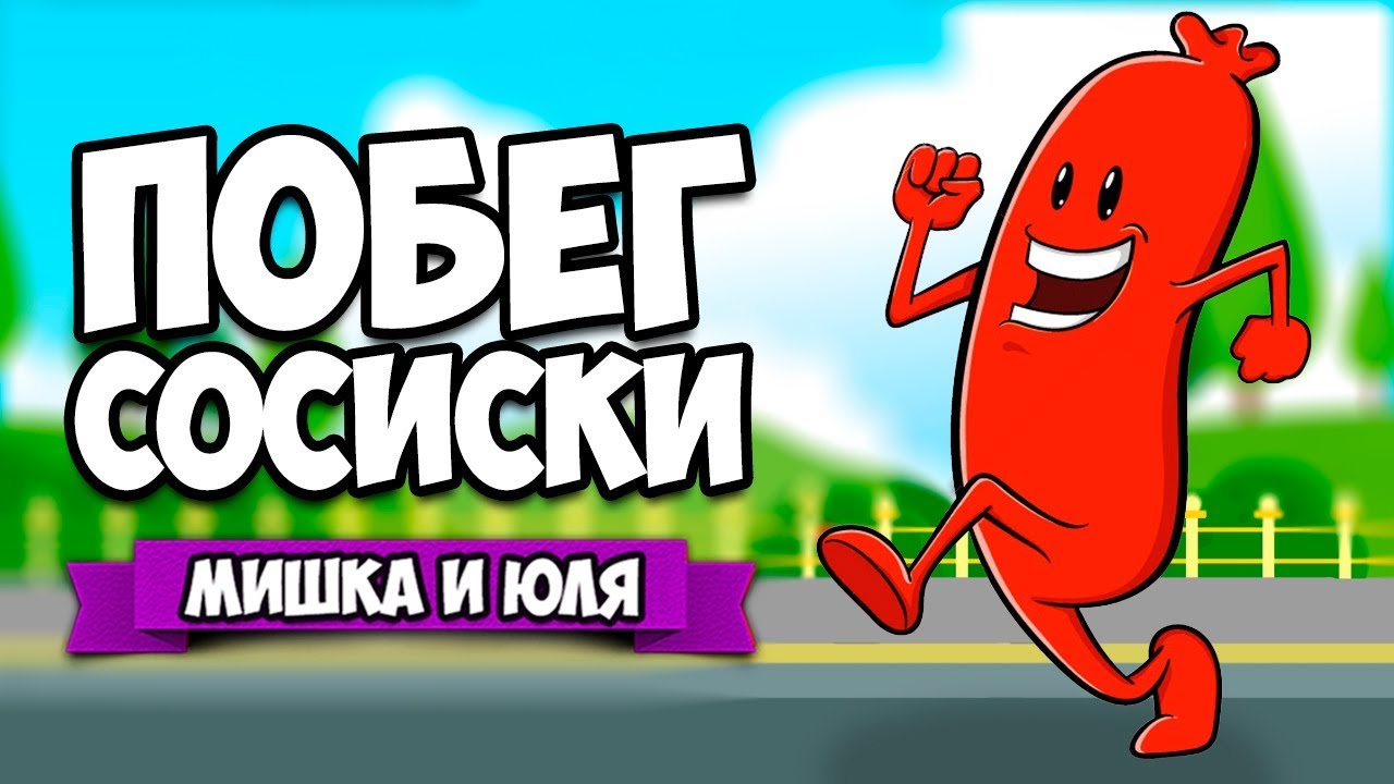 ПОБЕГ СОСИСКИ ♦ Run Sausage Run!