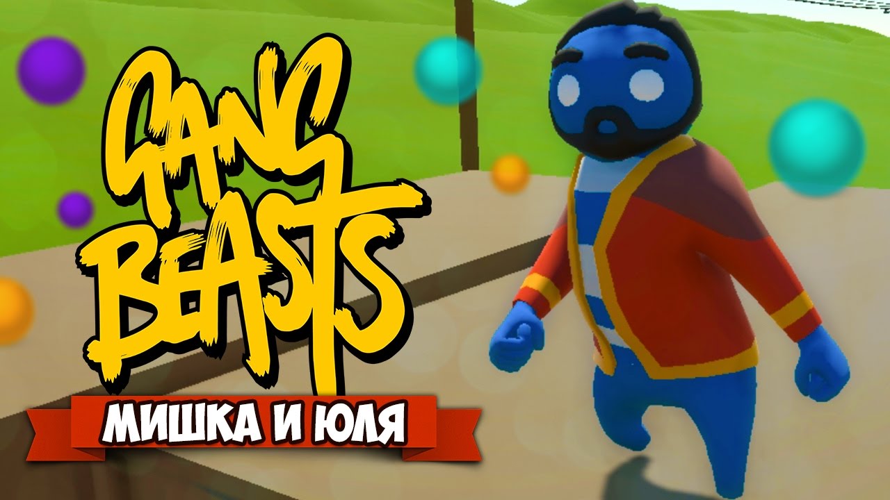 GANG BEASTS 0.4.4 ♦ БИТВА АЛКАШЕЙ