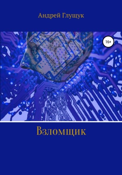 XXII век. Мир изменился. Взломщик ведёт расследование