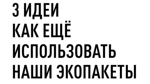 3 способа использовать крафтовые пакеты EcoMarket