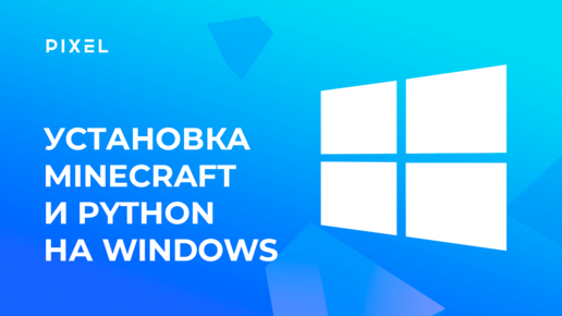 Как установить Minecraft и Python на Windows