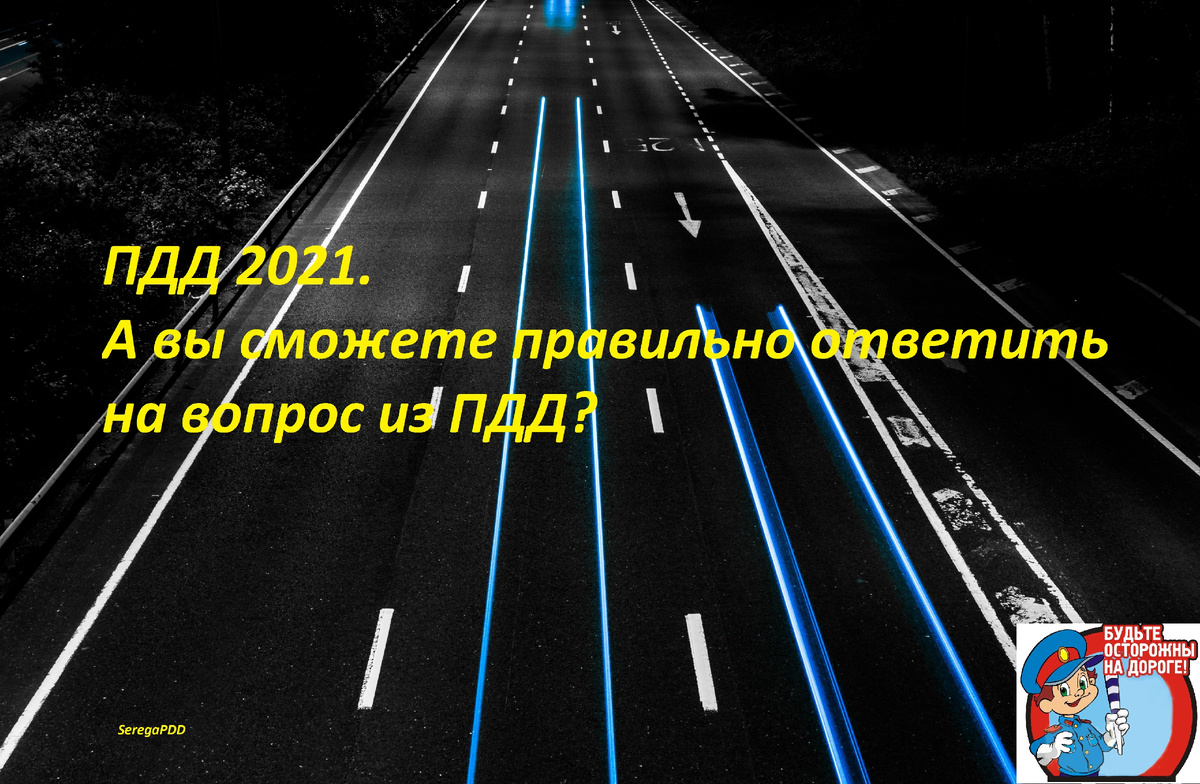 ПДД 2021