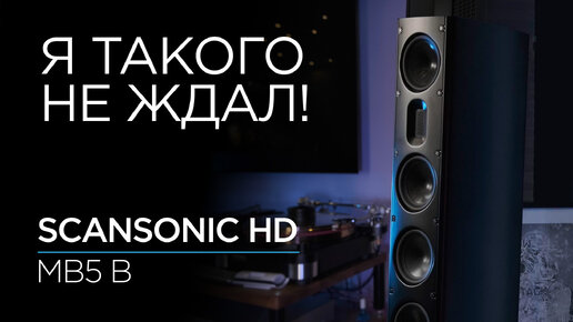 Напольные колонки Scansonic HD MB5 B