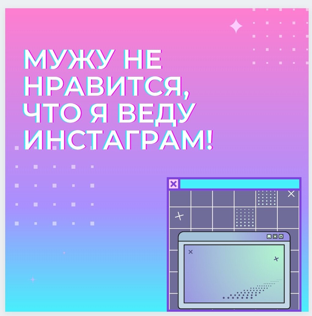 Мужу не нравится, что я веду инстаграм! Что делать? Рассказываю | Семейный  психолог | Дзен