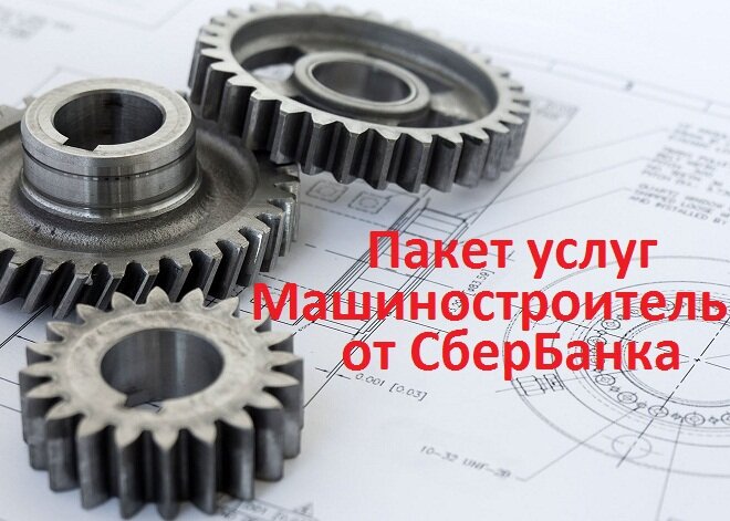 Пакет услуг Машиностроитель