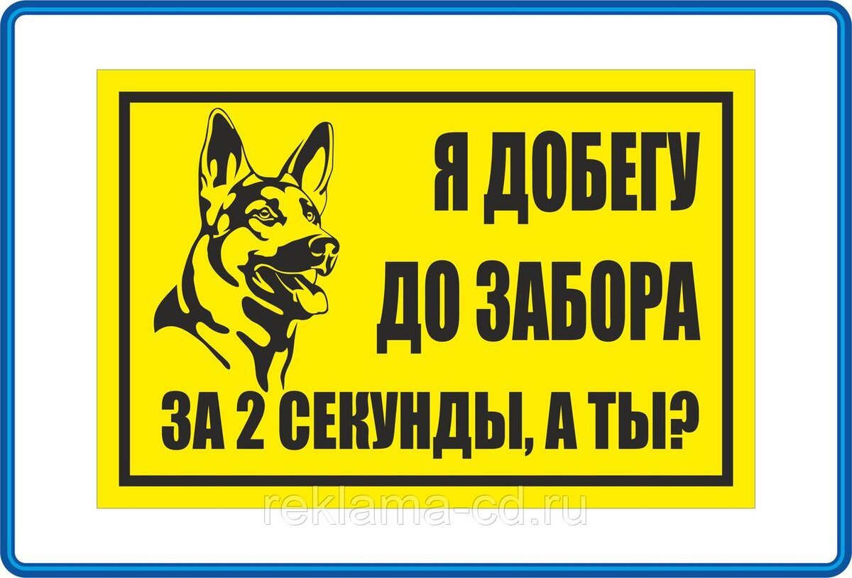 Табличка осторожно злая собака прикольная