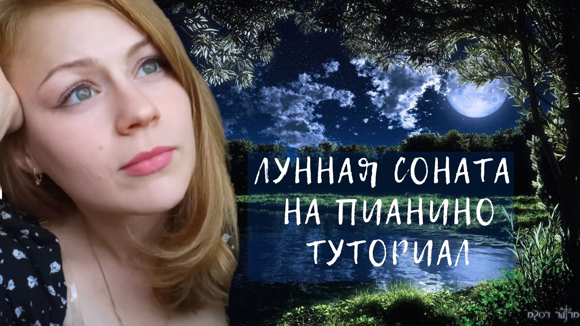 ЛУННАЯ СОНАТА На Пианино Обучение | Moonlight Sonata Piano Tutorial