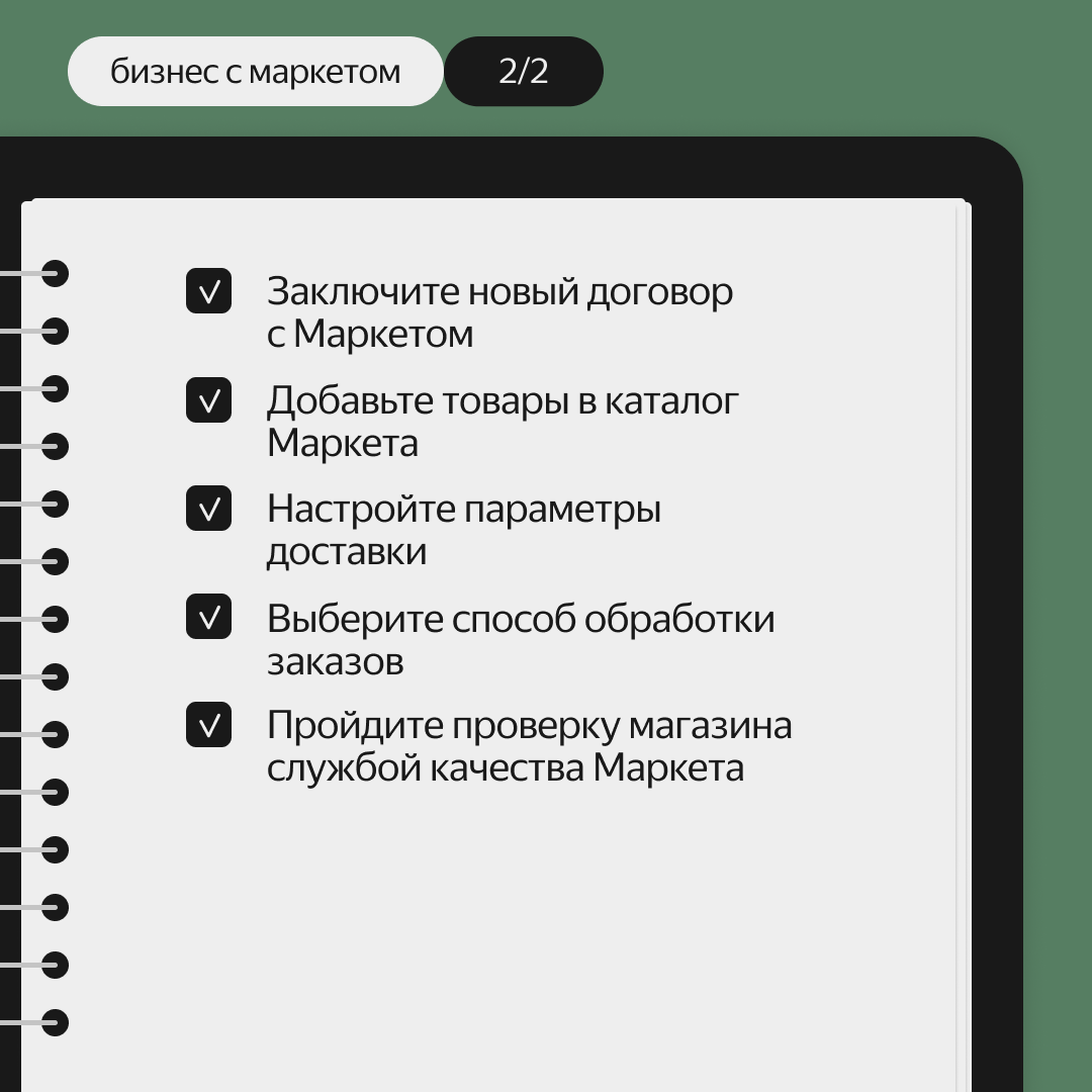 Чек-лист для быстрого перехода от рекламной модели к прямым продажам на  Яндекс.Маркете | Блог Яндекс Маркета «Чек» | Дзен