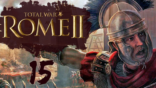 Rome 2 Total War прохождение с модом Potestas Ultima Ratio - #15