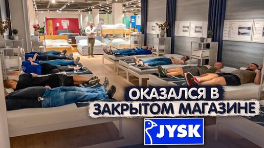 ВЫ УВИДИТЕ ЭТО ПЕРВЫМИ! Обзор ЗАКРЫТОГО магазина JYSK. Товары для дома