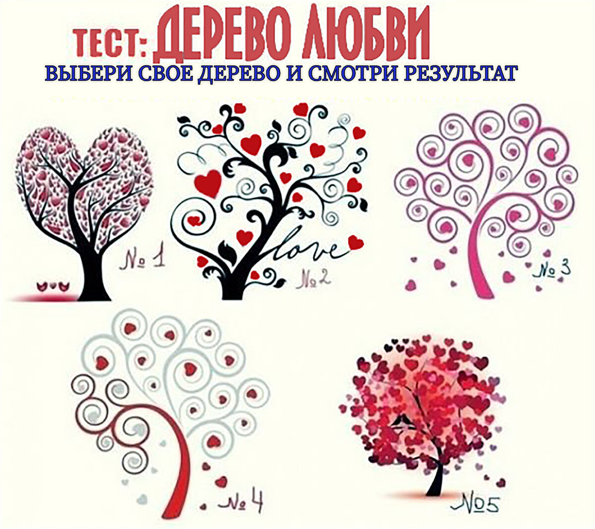 Попробуй! Выбери свое дерево любви!!!