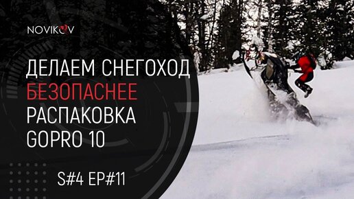 Делаем снегоход безопаснее. Распаковка GoPRo Hero 10. S#04/EP#11