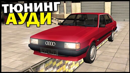 Audi 80 Tuning