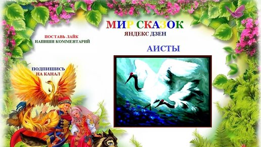 Сказка Аисты Андерсена. Андерсон рассказы Аисты. Превратился в аиста сказка. Аист табиб сказка.