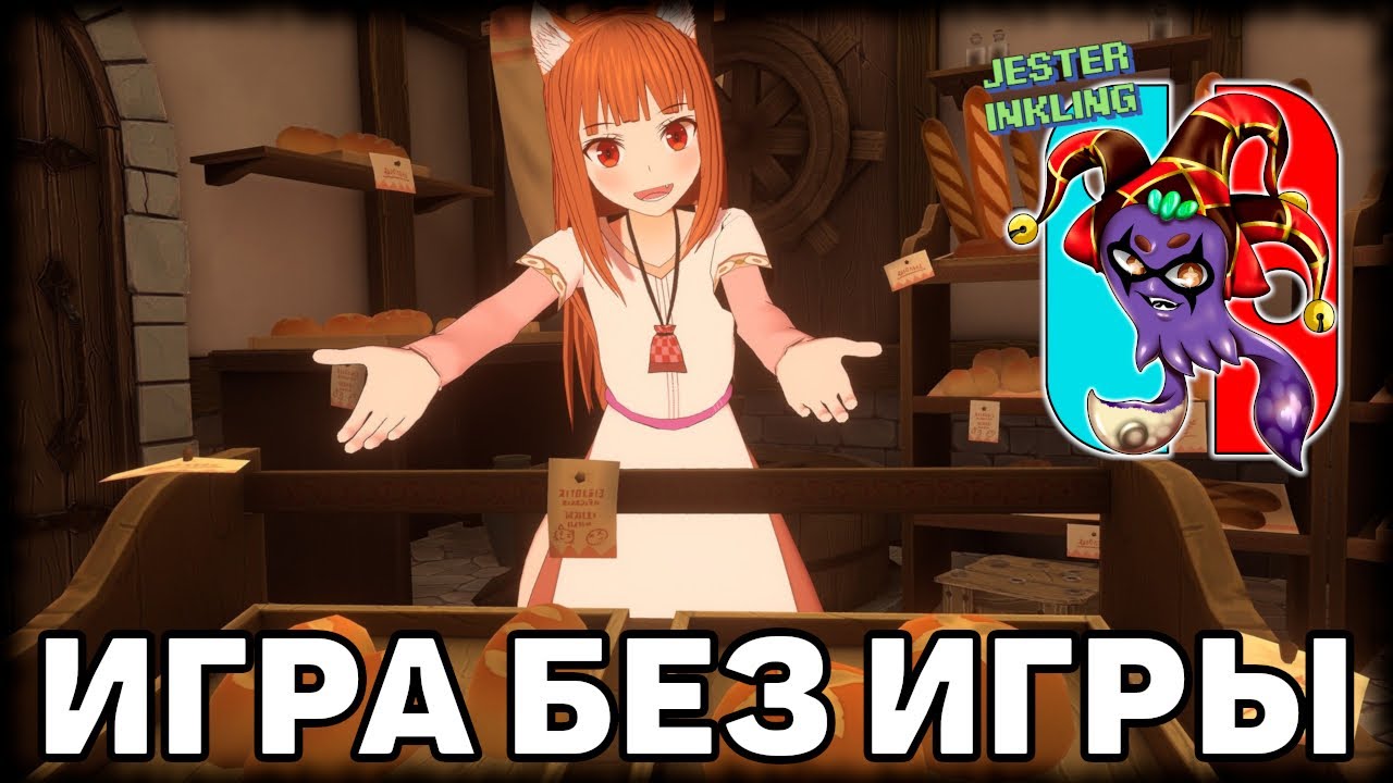 Волчица и пряности VR - игра или очередная аниме серия?