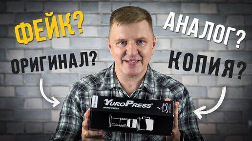 Ручная кофеварка YuroPress - китайская подделка или аналог Аэропресс?