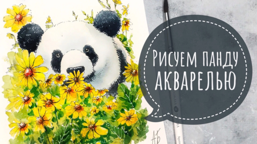 ПАНДА АКВАРЕЛЬЮ / рисование с нуля