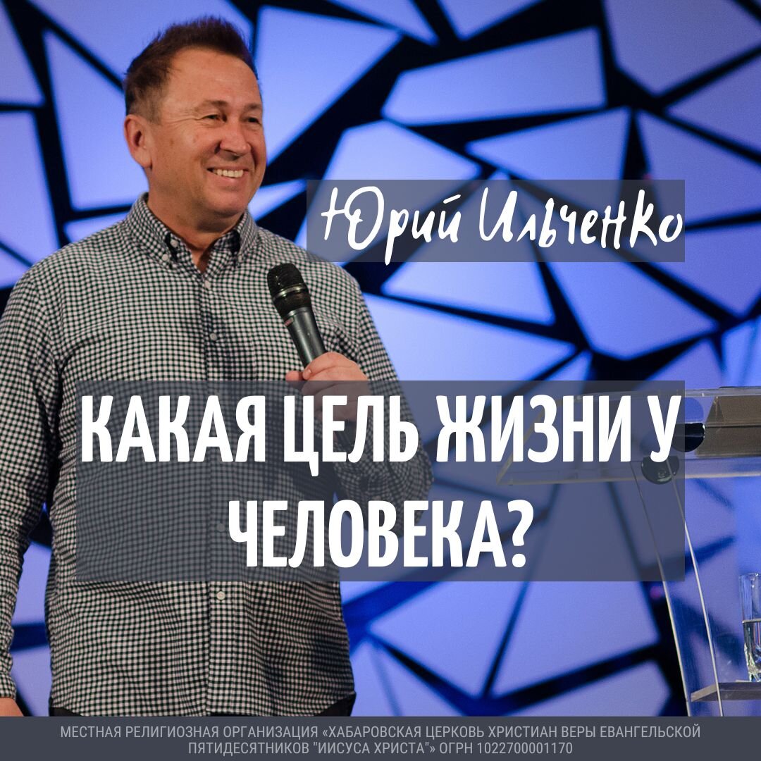 Какая цель жизни человека? | ChurchJC Церковь Иисуса Христа | Дзен