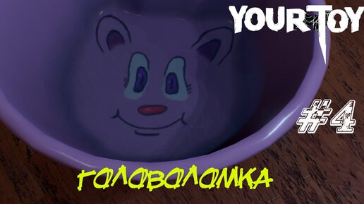 ГОЛОВОЛОМКА ➤ Your Toy Прохождение #4