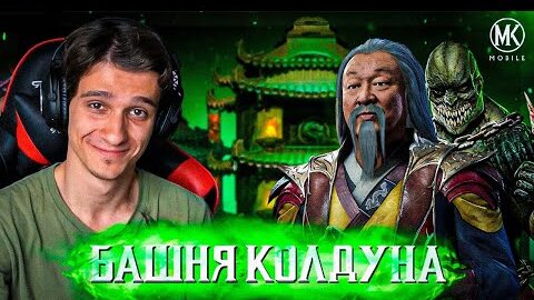 БАШНЯ КОЛДУНА 2022 И НОВЫЙ ПЕРСОНАЖ В Mortal Kombat Mobile! ПЕРЕЗАПУСК БАШНИ И ГЕЙМПЛЕЙ ЯЩЕР БАРАКА