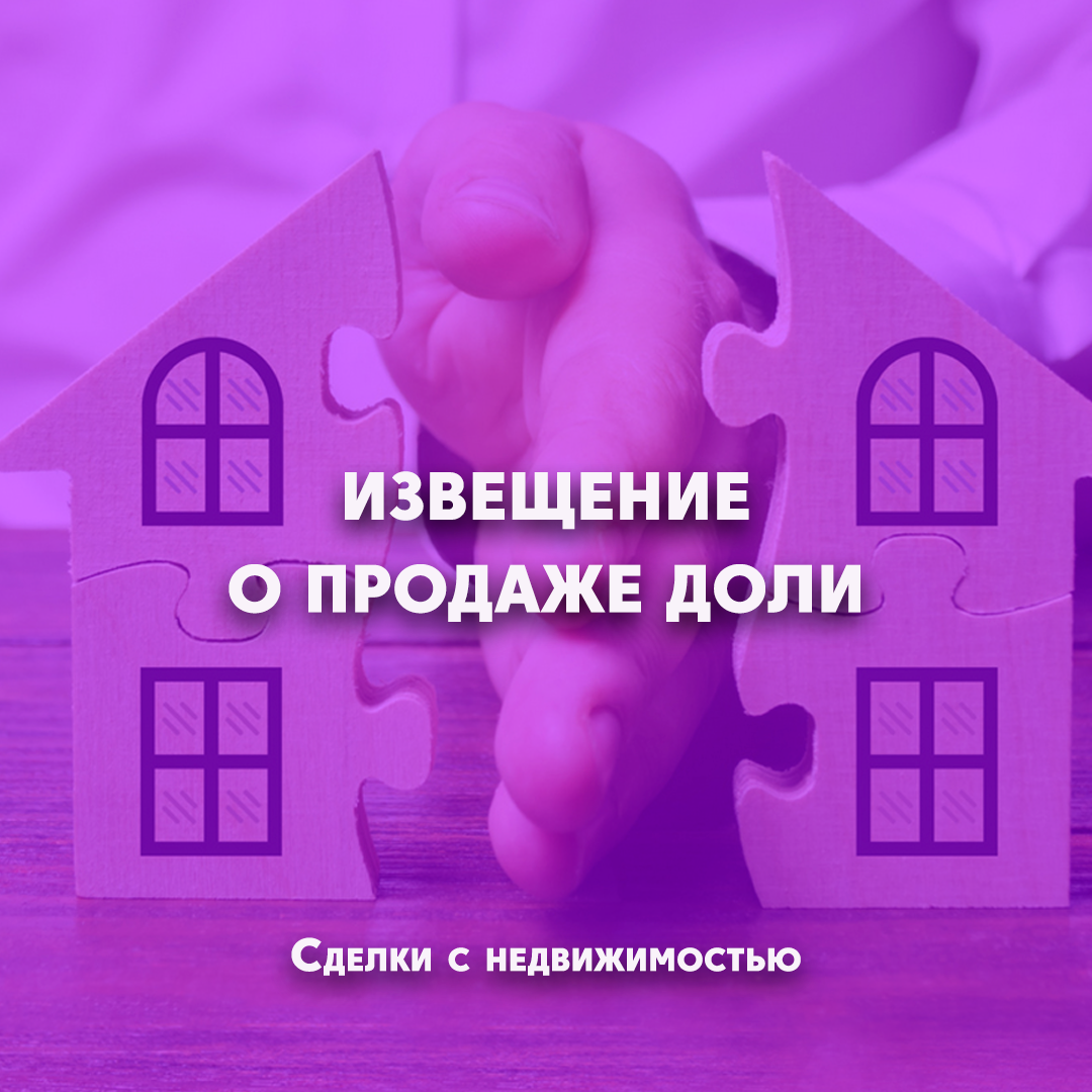 Продажа доли. Порядок направления извещения совладельцам. | Квартира  78/Налоговый ответ | Дзен