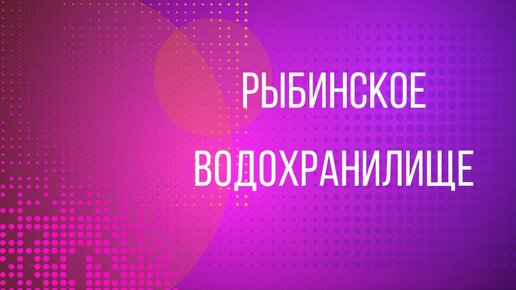 Рыбинское водохранилище