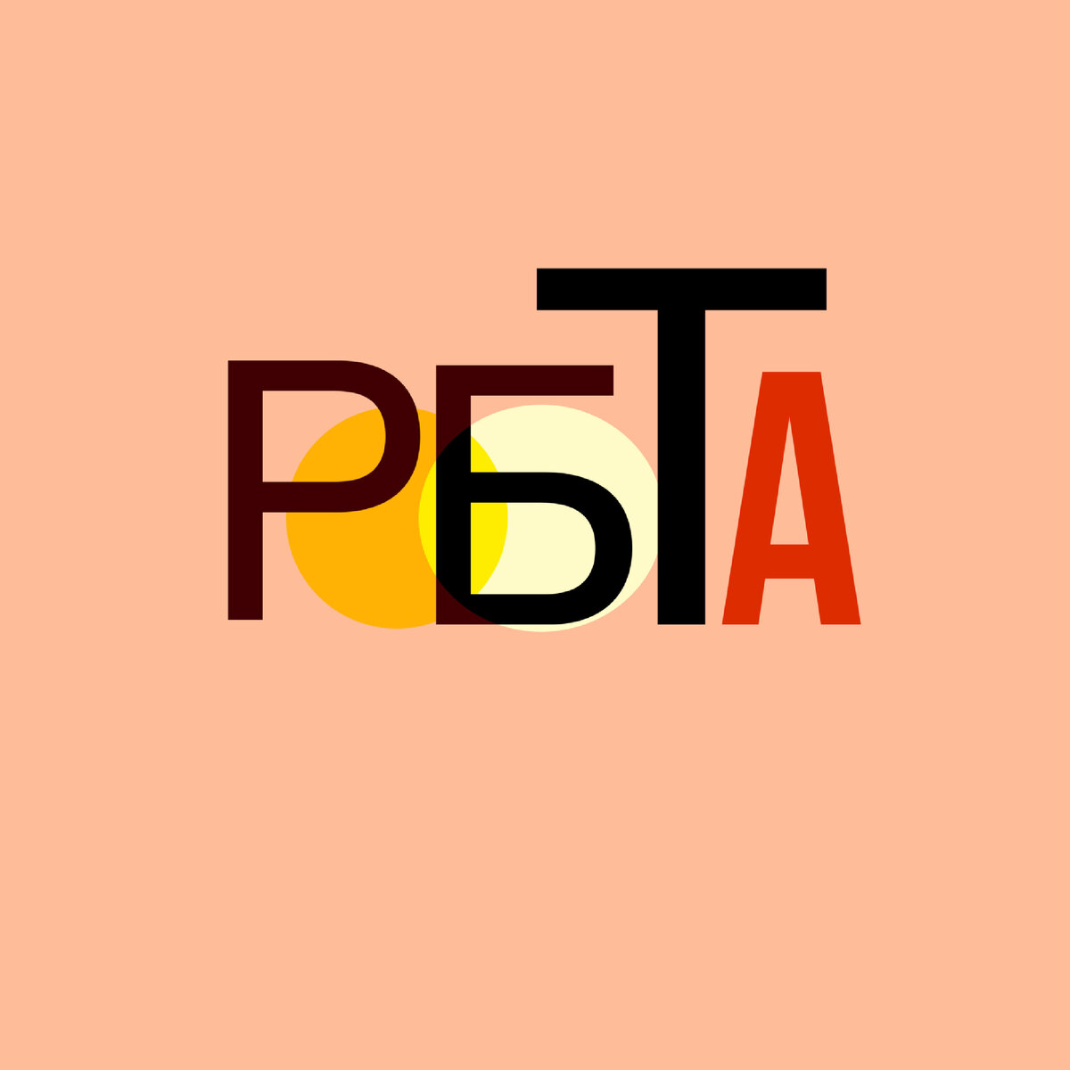 Всех приветствую хочу рассказать про это слово работа ! У меня это слово вызывает дискомфорт внутри, и когда я его слышу мне как то не по себе ощущение такие будто я обязан что-то кому-то 