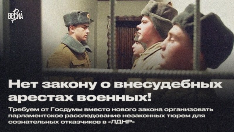  Нет закону о внесудебных арестах военных! Да — парламентскому расследованию незаконных тюрем в ЛДНР Движение Весна  Россия 5 ФЕВР. 2023 Г.-2