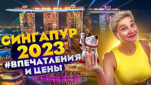 Сингапур 2023 - Впечатления и Цены