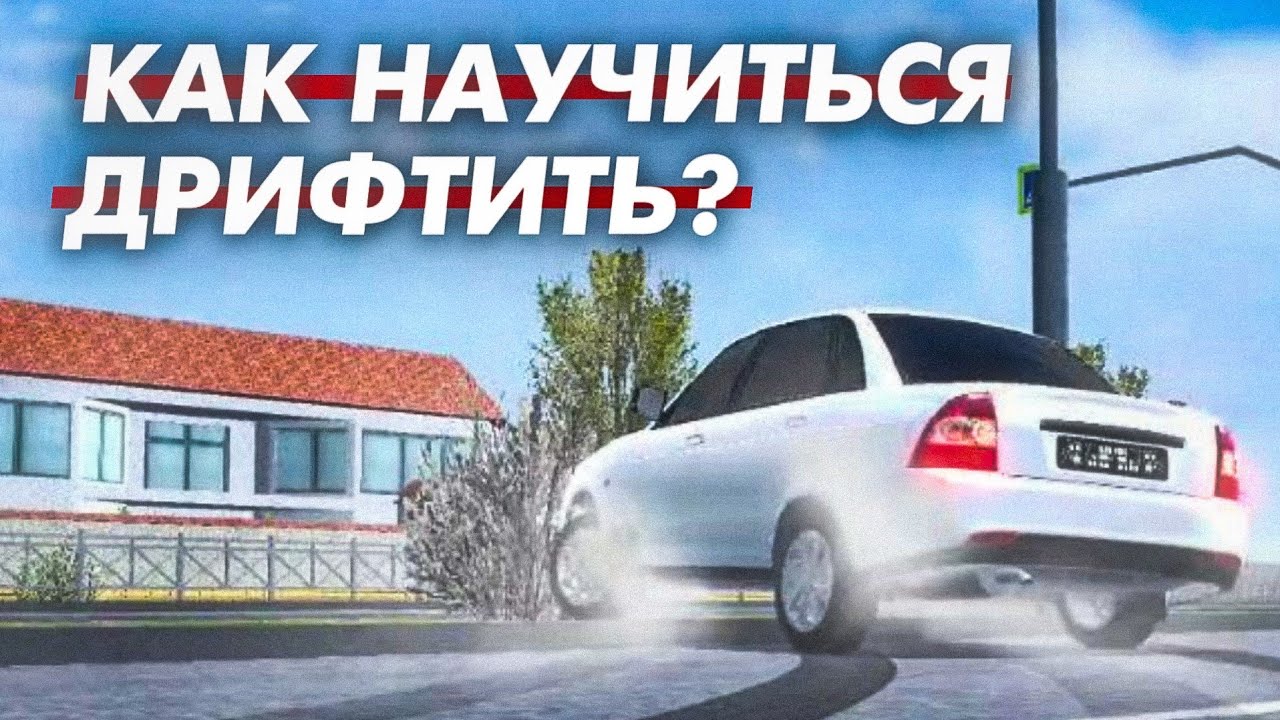 💨КАК ПРАВИЛЬНО ДРИФТИТЬ В АБСОЛЮТНО ЛЮБОЙ ИГРЕ НА АНДРОИД?