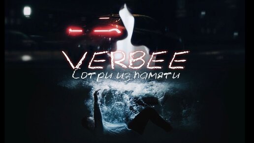 VERBEE - Сотри из памяти (Премьера клипа 2021)