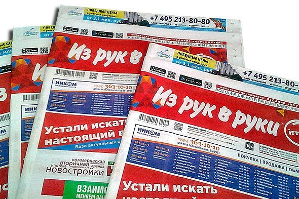 Газета объявлений Из рук в руки, в которой мы печали объявления