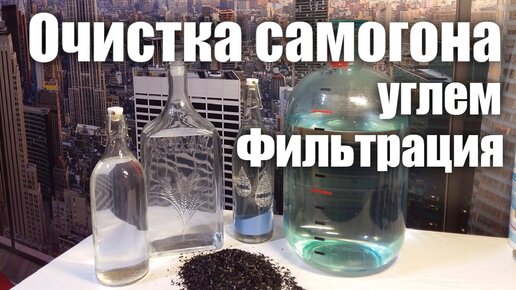 Как очистить домашний самогон