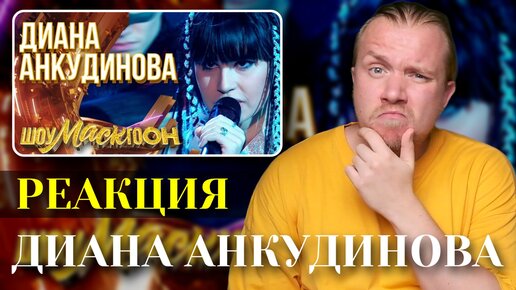 Download Video: Диана Анкудинова - Ворона. Реакция на интересное исполнение старого хита