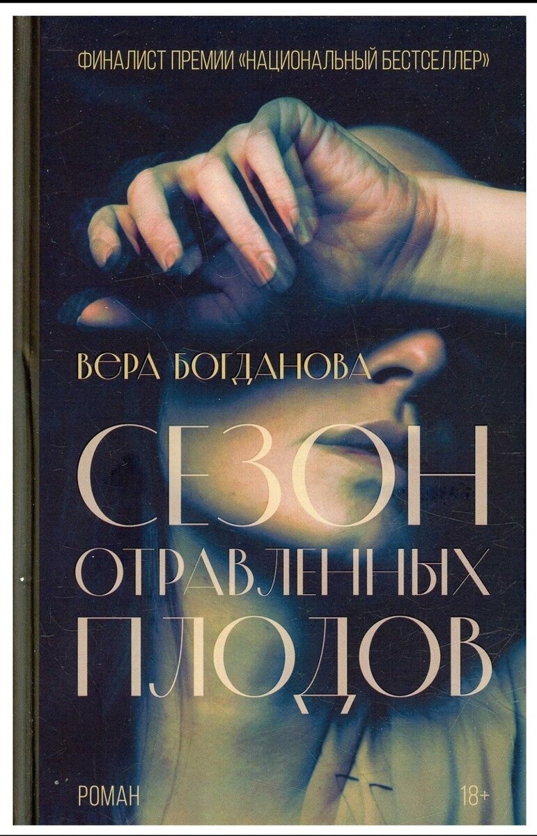 Роман Веры Богдановой : Сезон отравленных плодов [+18]