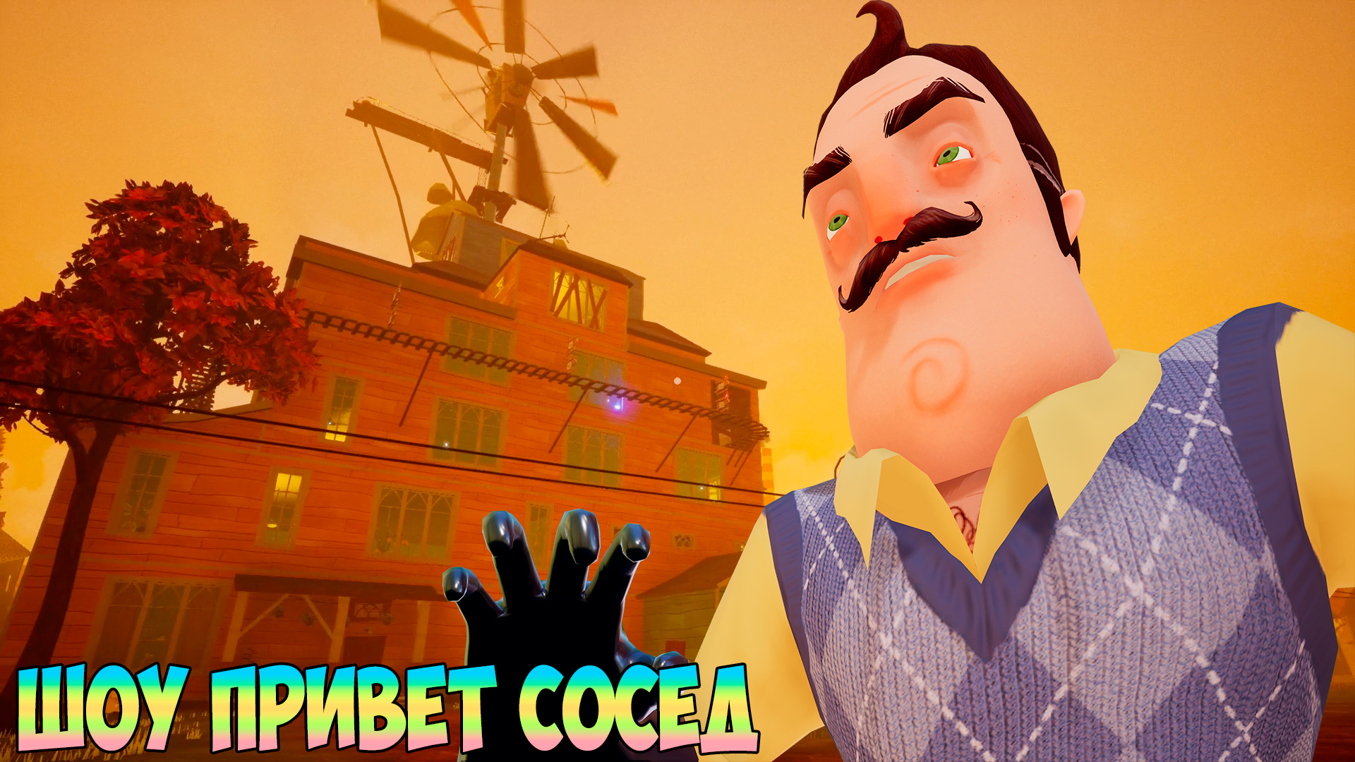 ШОУ ПРИВЕТ СОСЕД!МИЛЛИОН КОМНАТ В ДОМЕ ВАСИЛИЧА!ИГРА HELLO NEIGHBOR MOD KIT  ПРОХОЖДЕНИЕ МОДОВ В СТИМ