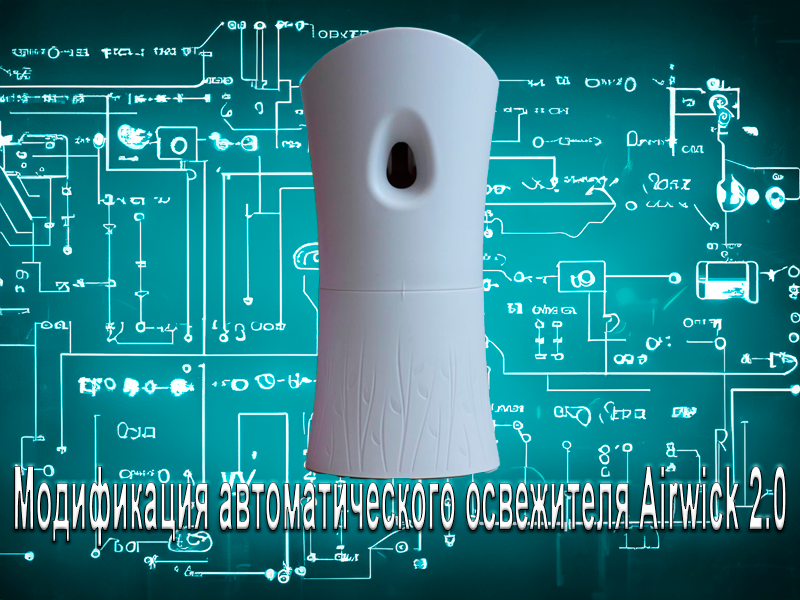  Модификация автоматического освежителя Airwick 2.0