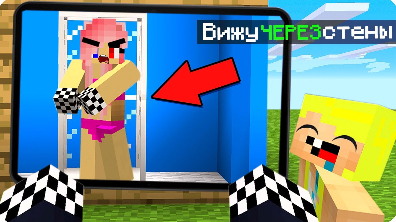 😂МАЙНКРАФТ НО Я МОГУ ВИДЕТЬ ЧЕРЕЗ СТЕНЫ! ШЕДИ ЛЕСКА И НУБИК НАСКВОЗЬ  MINECRAFT