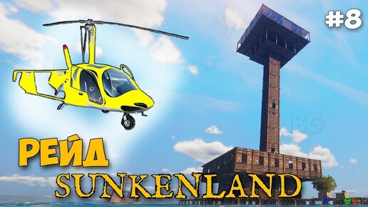 Sunkenland #8 - Рейд на ВЕРТОЛЕТЕ - Укрепление базы