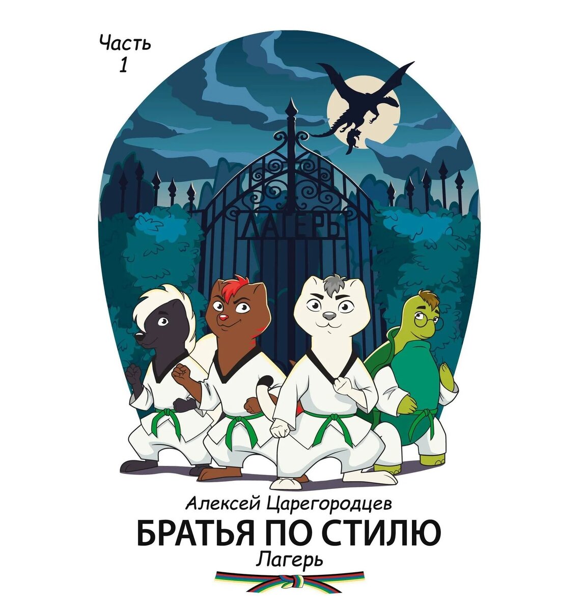 Эта история про приключения зверят, которые занимаются боевыми искусствами. Вместе с тренерами они уезжают на летние каникулы в спортивный лагерь, где, по слухам, водится страшный монстр. Мангуст Манго и горностай Грей пытаются выяснить, правдива ли эта легенда, и невольно становятся её участниками.