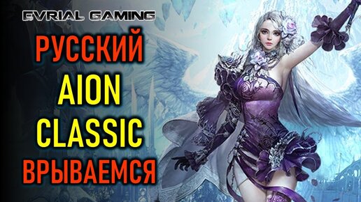 РУССКИЙ СЕРВЕР AION CLASSIC - ВРЫВАЕМСЯ НА РЕЛИЗ