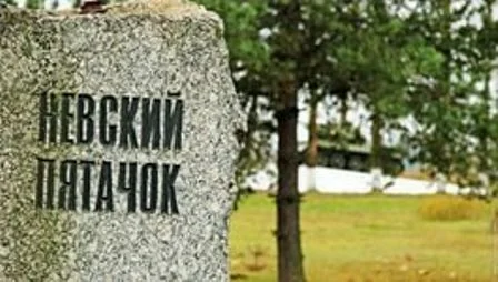 1941, 20 сентября - Подразделения советских войск форсировали Неву и на левом берегу в районе Невской Дубровки (ныне - поселок городского типа Дубровка) захватили плацдарм 1000 м по фронту и 900 м в глубину («Невский пятачок»).