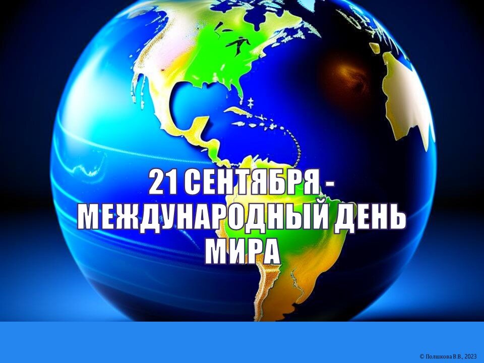 14 сентября международный день