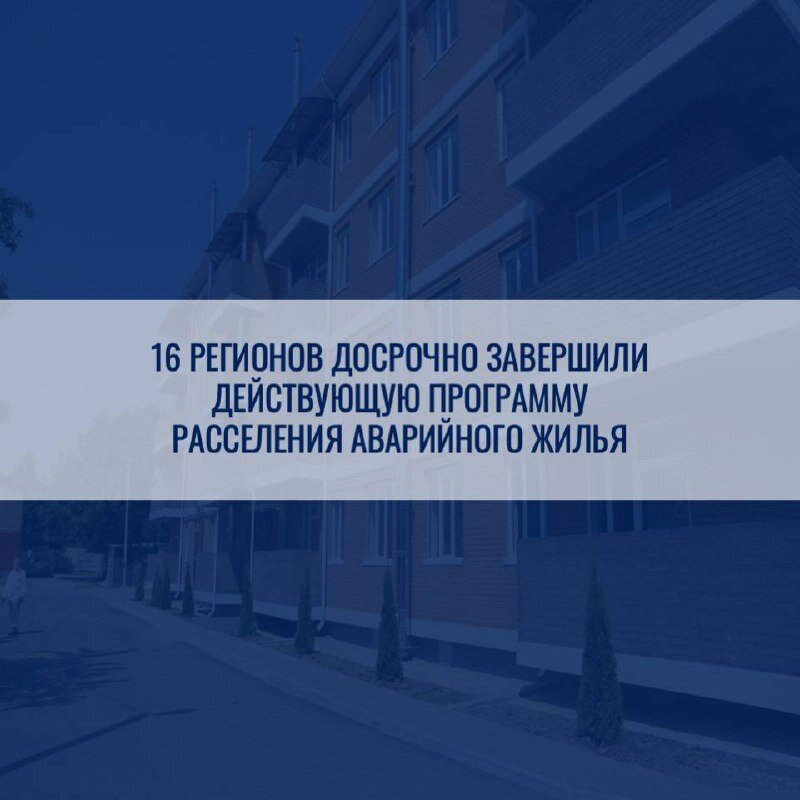 Хуснуллин о программе расселения аварийного жилья