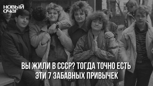 Вы жили в СССР? Тогда точно есть эти 7 забавных привычек