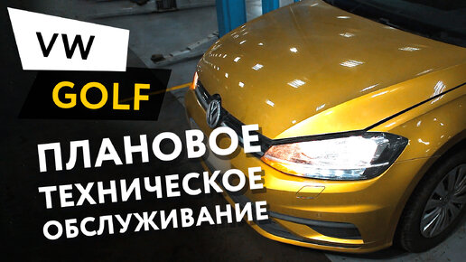 Плановое техническое обслуживание автомобиля Volkswagen Golf 7 1,4 TSI