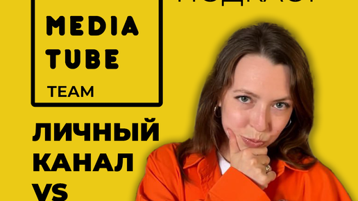 Личный канал и канал бренда на YouTube