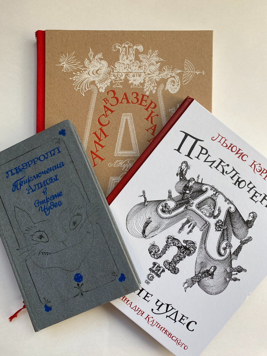 В серой книге обе сказки про Алису, это Новосибирское книжное издательство, 1987 год. В коричневой книге только "Алиса в Зазеркалье" (Студия 4+4, 2011). Белая книга - переиздание книги 1977 года, издательство "Малыш", 2023. 