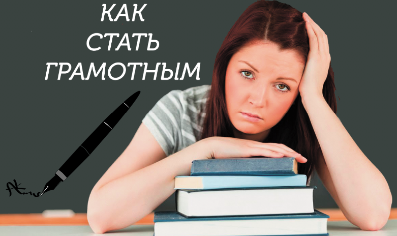 Как стать грамотным. Как стать грамотным человеком. Как стать грамотным по русскому. Как стать грамотней.