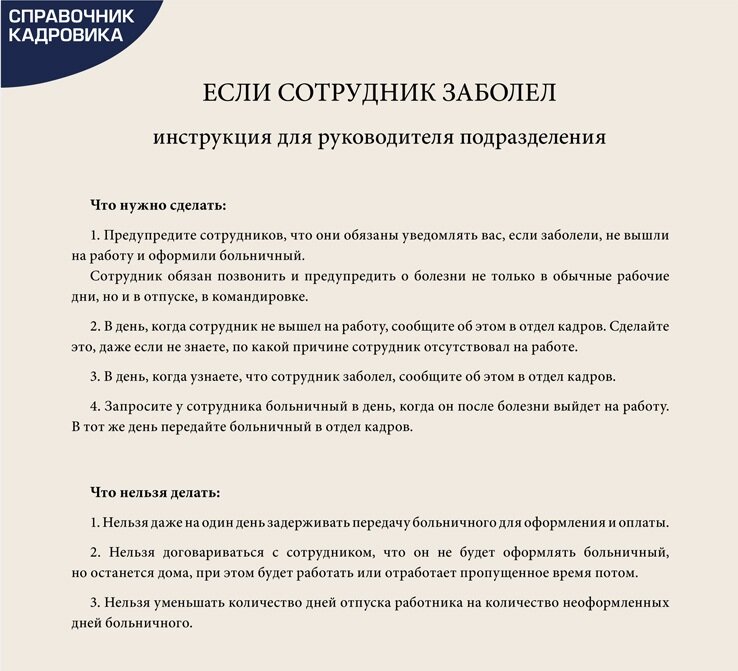 Кадровое дело отпуска. Если работник заболел. Памятка работнику. Памятка новому сотруднику. Что делать если работник заболел